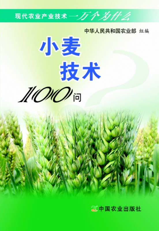 小麥技術100問（現代農業產業技術一萬個為什麼）