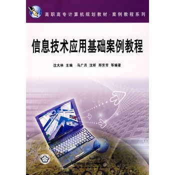 信息技術套用基礎案例教程