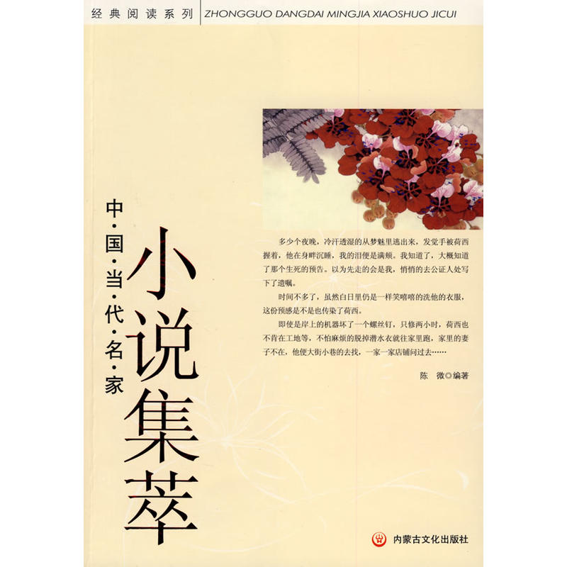 經典閱讀系列：中國當代名家小說集萃