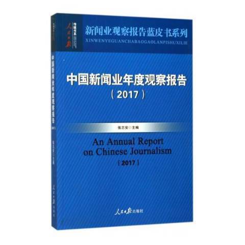 中國新聞業年度觀察報告：2017