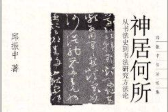 邱振中書法論集·神居何所：從書法史到書法