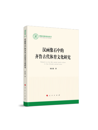 漢畫像石中的齊魯古代體育文化研究