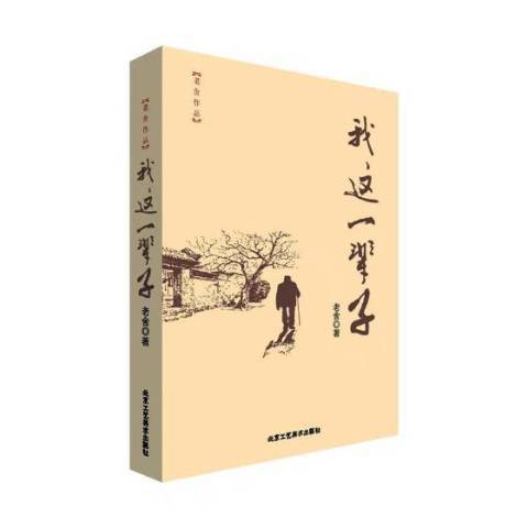 我這一輩子(2018年北京工藝美術出版社出版的圖書)