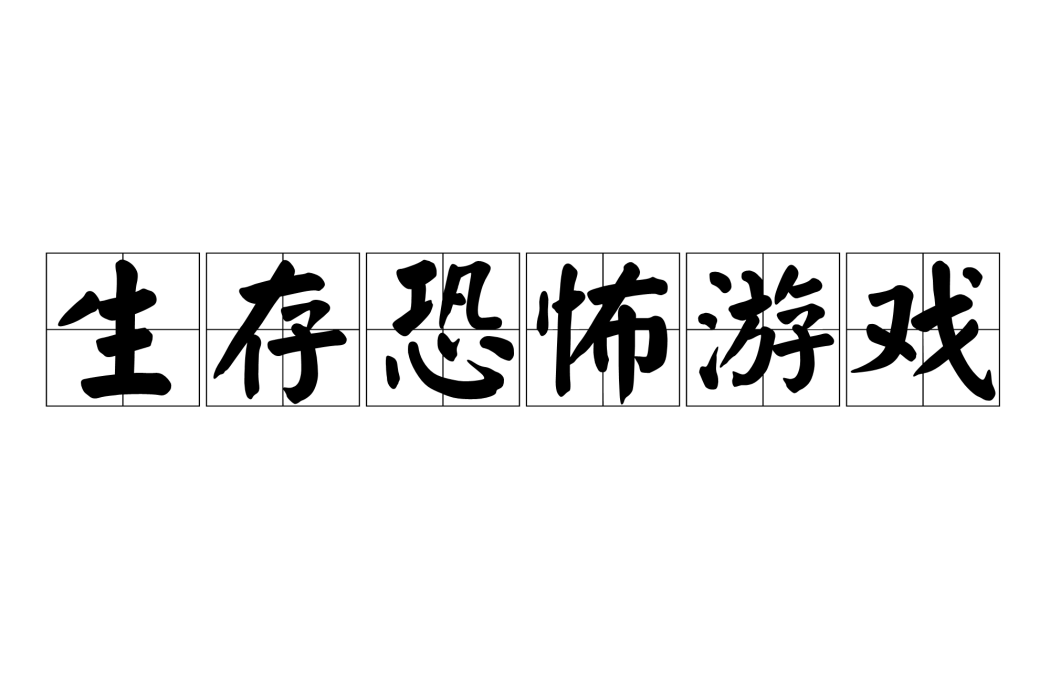 生存恐怖遊戲(恐怖生存)