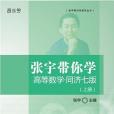 張宇帶你學高等數學·同濟七版（上冊）