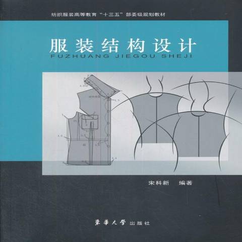 服裝結構設計(2018年東華大學出版社出版的圖書)