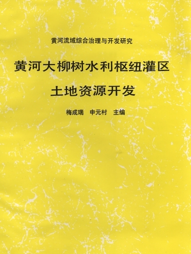 黃河大柳樹水利樞紐灌區土地資源開發