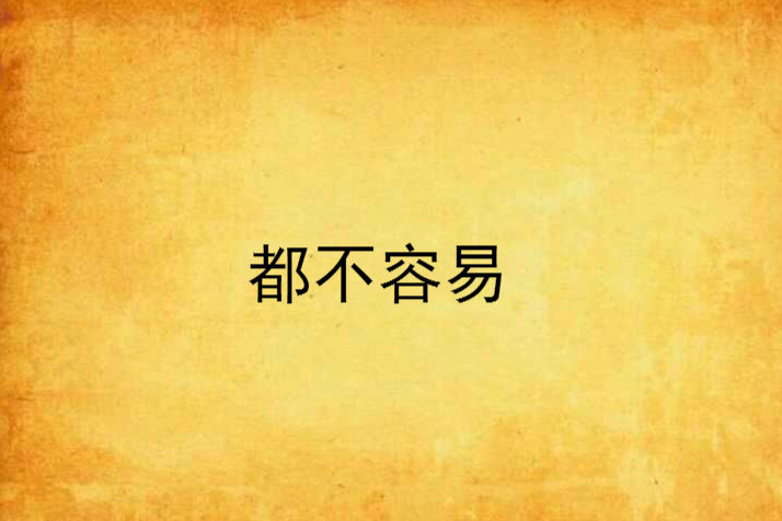 都不容易(網路小說)