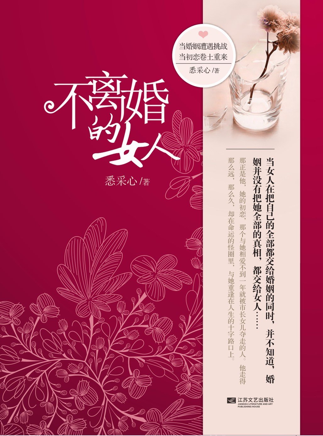 不離婚的女人(悉采心創作小說)