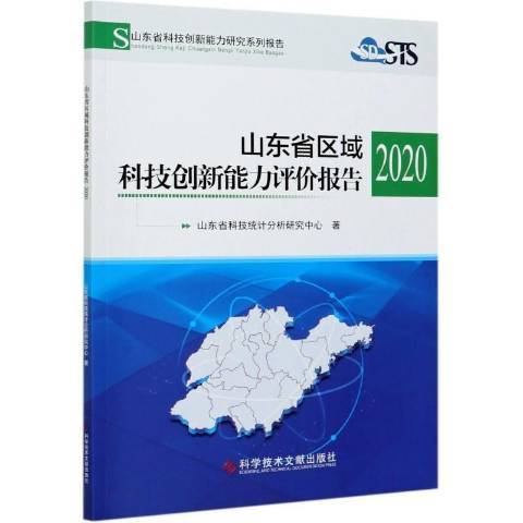 山東省區域科技創新能力評價報告2020