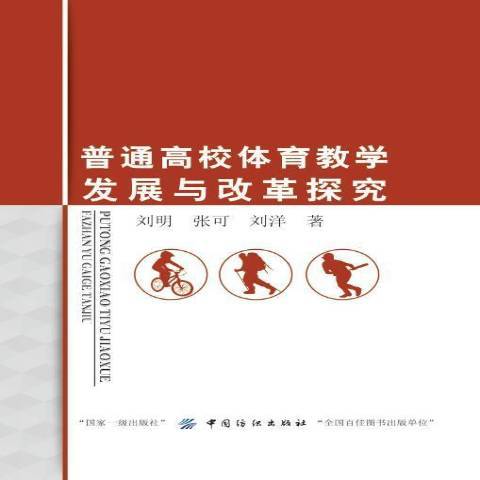 普通高校體育教學發展與改革探究