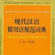 現代漢語慣用語規範詞典(2001年長春出版社出版的圖書)