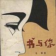 書與你(1981年花城出版社出版的圖書)