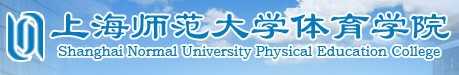 上海師範大學體育學院