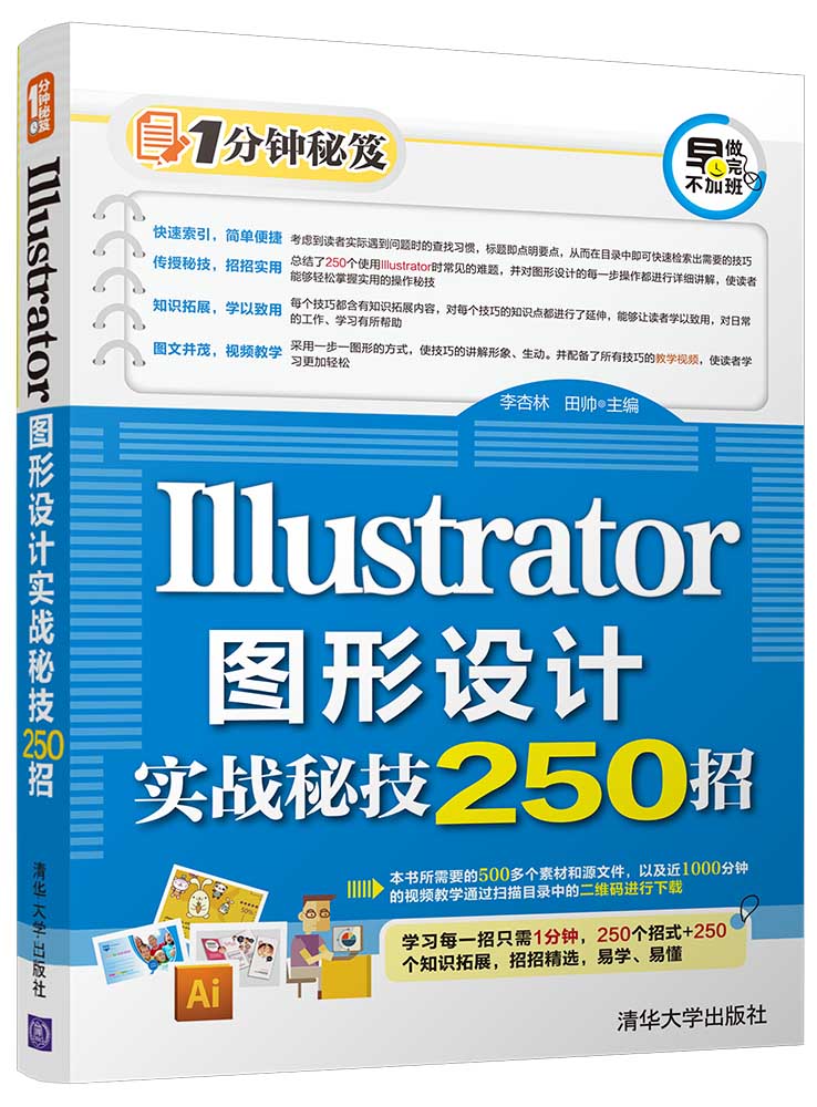 Illustrator圖形設計實戰秘技250招