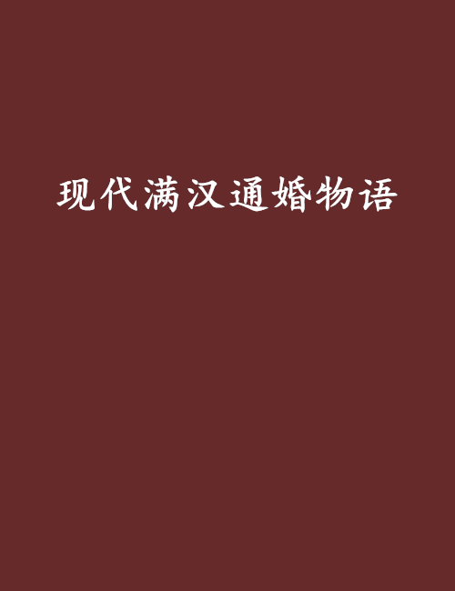 現代滿漢通婚物語