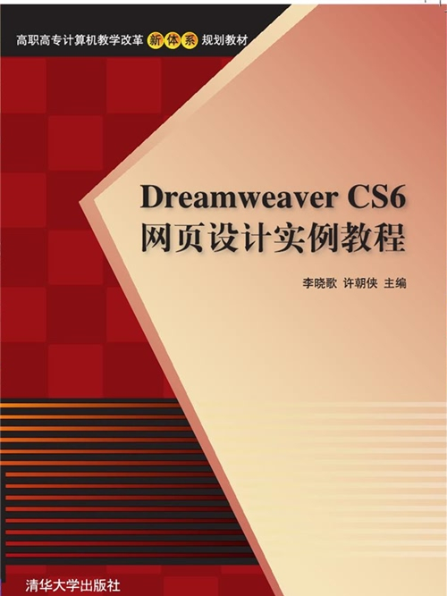 Dreamweaver CS6網頁設計實例教程