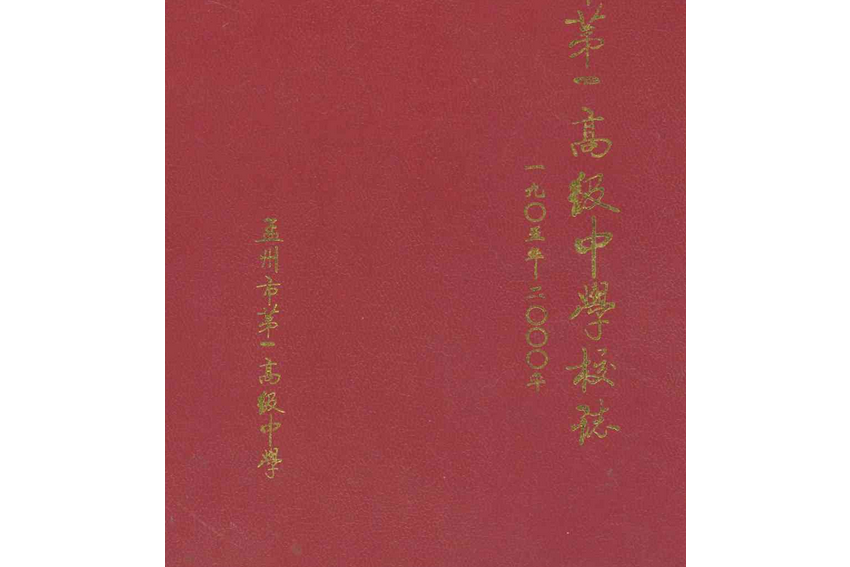 孟州市第一高級中學校志(1905-2000)