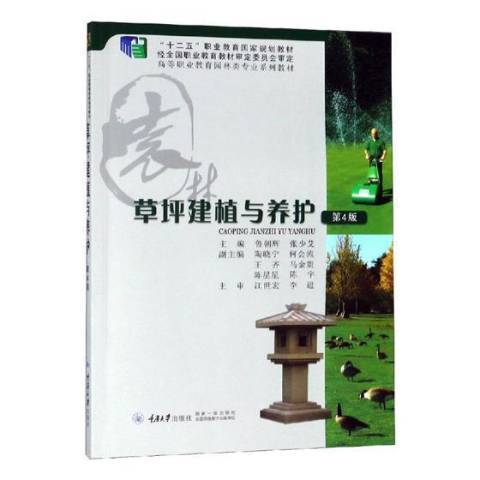 草坪建植與養護(2019年重慶大學出版社出版的圖書)