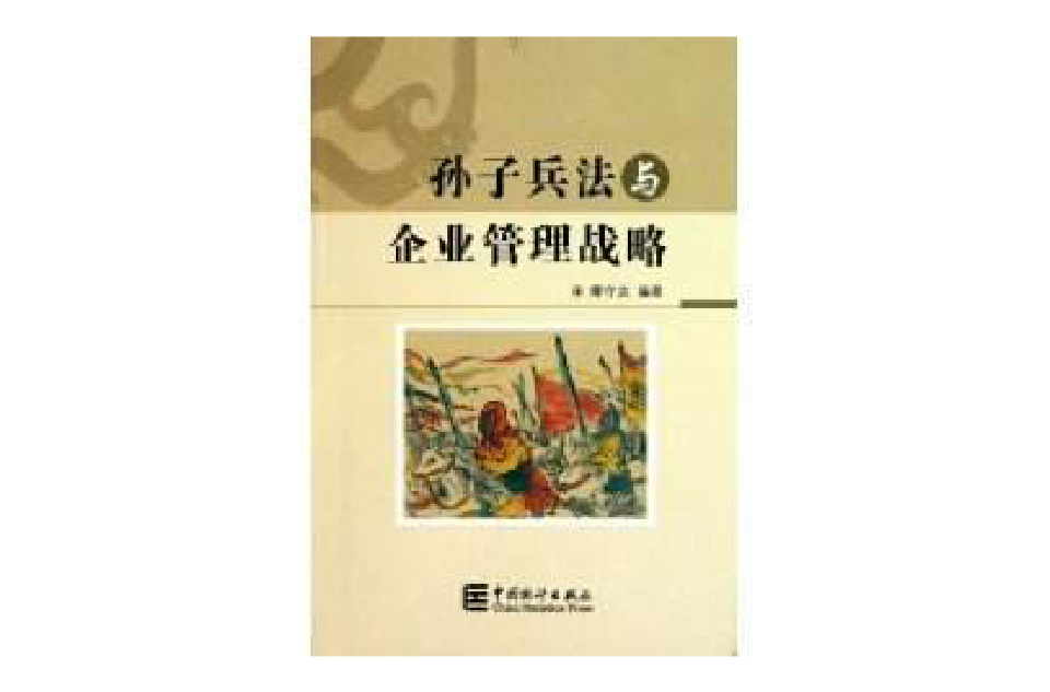 孫子兵法與企業管理戰略