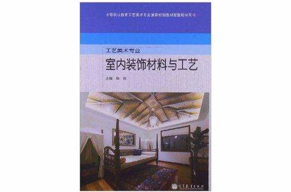 工藝美術專業：室內裝飾材料與工藝