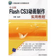 中文版Flash CS3動畫製作實用教程