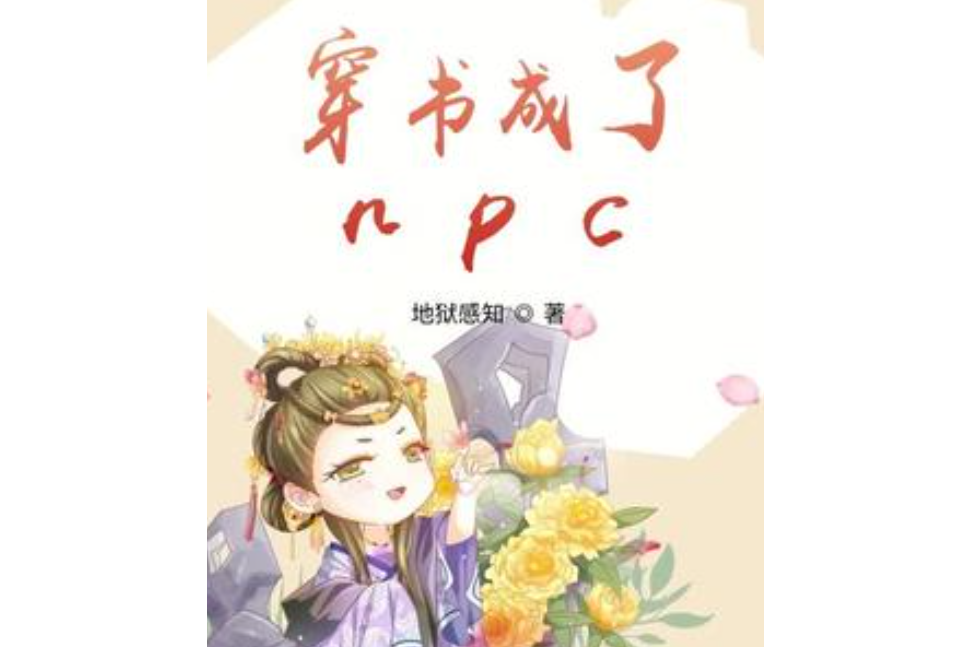 穿書成了npc