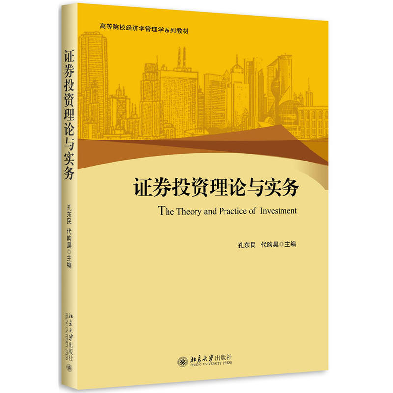 證券投資理論與實務(孔東民、代昀昊主編書籍)