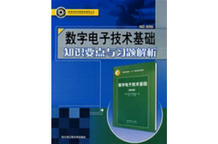 數字電子技術基礎知識要點與習題解析