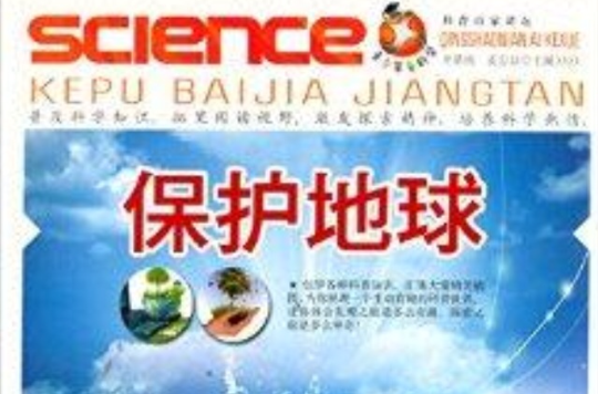 青少年愛科學·科普百家講壇：保護地球