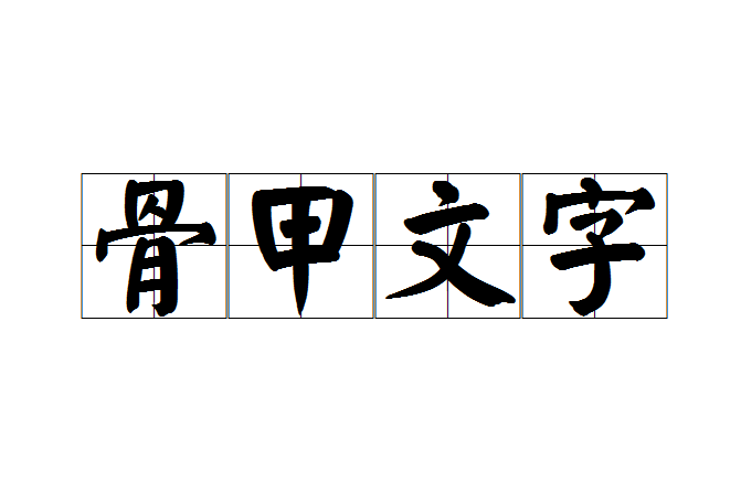 骨甲文字