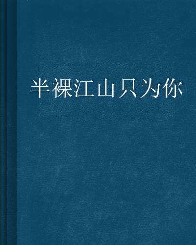 半裸江山只為你