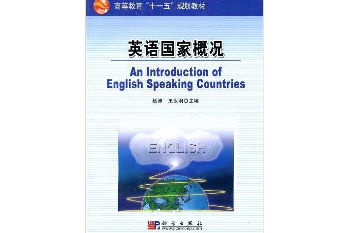 英語國家概況(2008年科學出版社出版的圖書)