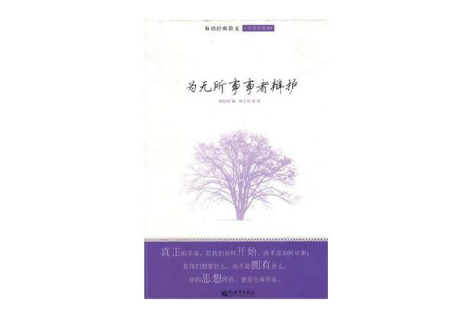 為無所事事者辯護(雙語經典散文生活哲理篇：為無所事事者辯護)