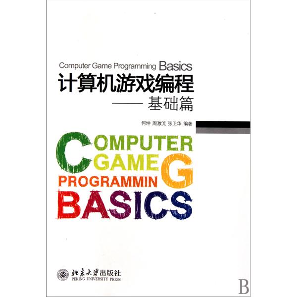 計算機遊戲編程：基礎篇(計算機遊戲編程)