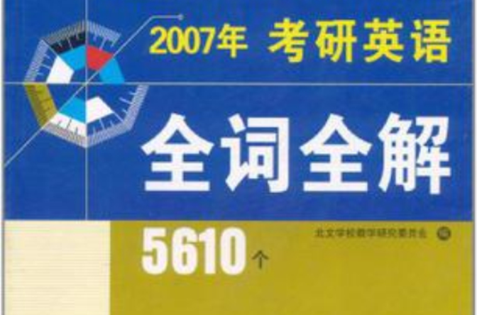 2007年考研英語全詞全解