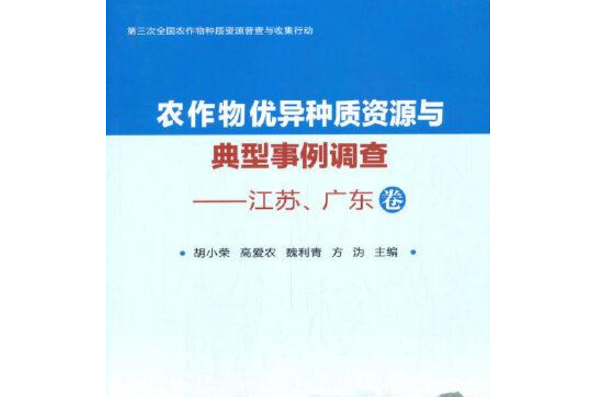 農作物優異種質資源與典型事例調查， 江蘇、廣東卷