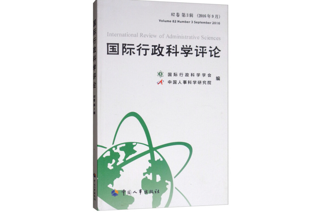 國際行政科學評論（82卷第3輯 2016年9月）