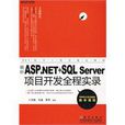 最新ASP.NET+SQLServer項目開發全程實錄