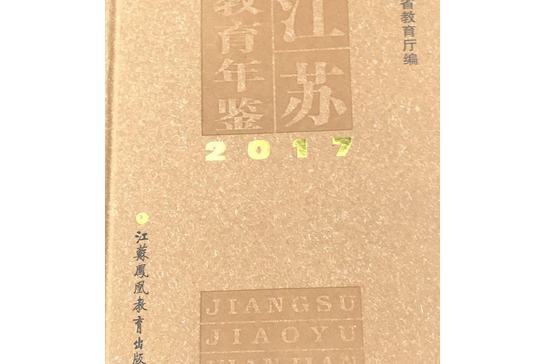 江蘇教育年鑑(2007年江蘇教育出版社出版的圖書)