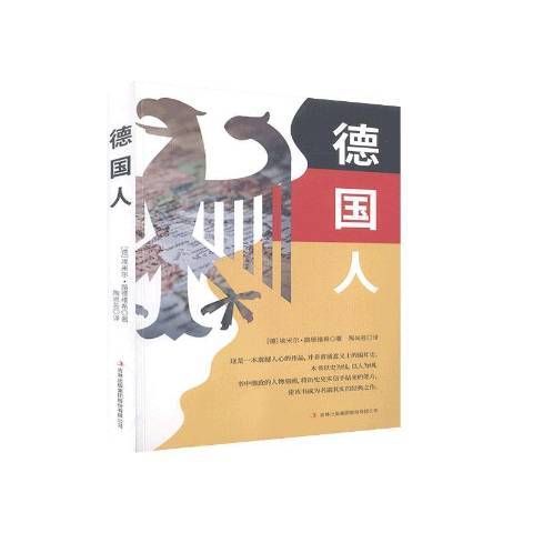 德國人(2020年吉林出版集團出版的圖書)