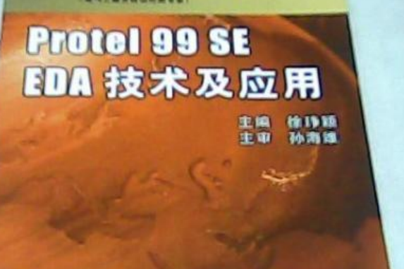 Protel 99 SE EDA技術及套用(2008年機械工業出版社出版的圖書)