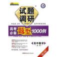 2015年試題調研長銷書：高考必備題型1000例數學（文科）