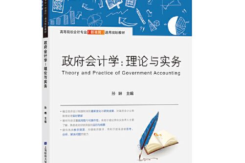 政府會計學(2020年上海財經大學出版社出版的圖書)