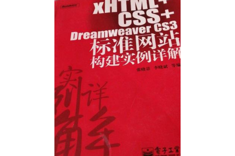 XHTML+CSS+Dreamweaver CS3標準網站構建實例詳解(2007年電子工業出版社出版的圖書)