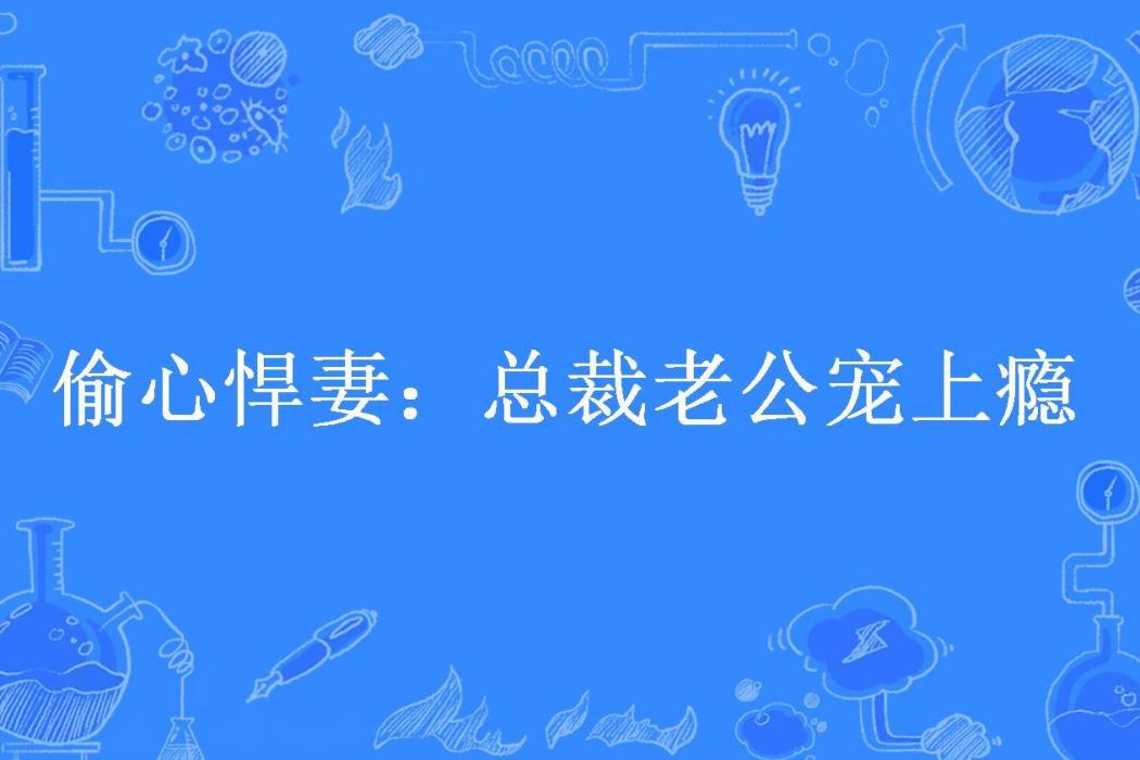 偷心悍妻：總裁老公寵上癮