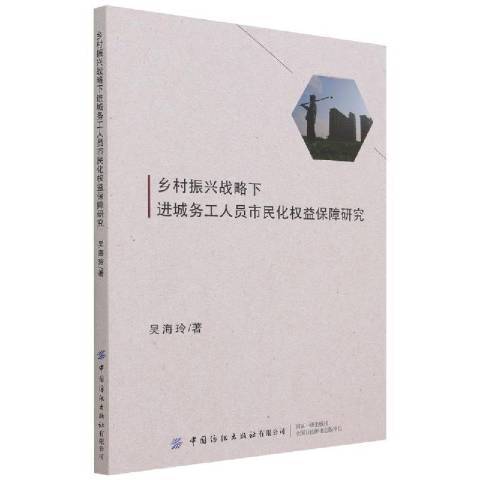 鄉村振興戰略下進城務工人員市民化權益保障研究