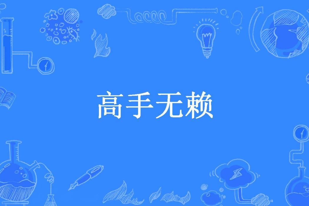 高手無賴(舞墨天辰所著小說)