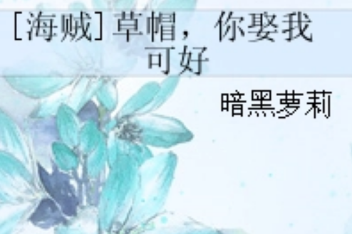 [海賊]草帽，你娶我可好