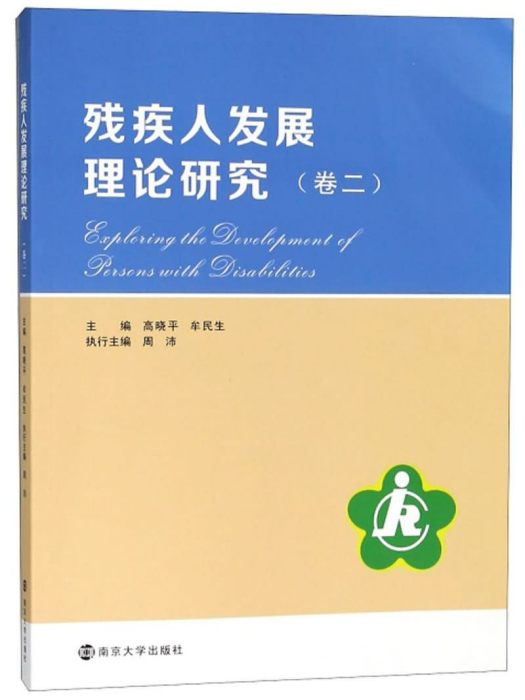 殘疾人發展理論研究（卷2）